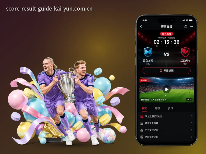 开运体育 APP，随时随地掌握比分